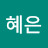박혜은