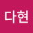 권다현