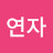 정연자