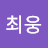 최웅