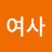 최여사
