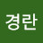 조경란