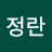 이정란