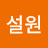 하설원