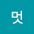 멋좀알지