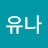 권유나