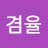 겸율