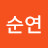 강순연