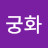 무궁화