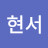 정현서