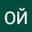 ОЙ