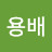 김용배