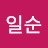 김일순