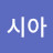 아카시아