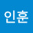 황인훈