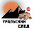 Уральский СЛЕД