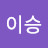 이승