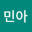 박민아