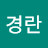 김성경