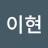 김이현