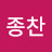 유종찬