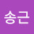 신송근
