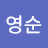 정영순