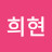 김희현