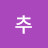 추새 미