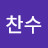 김찬수