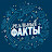 Реальные Факты