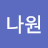 김나원