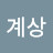 문계상
