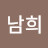 문남희