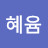 혜윰