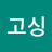 고고고싱