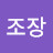 라조장