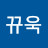 뀨욱