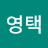 황영택