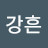 김강흔
