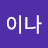 하이이나