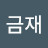 이금재