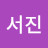 이서진