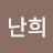 강난희