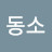 박동소