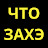 ЧТО ЗАХЭ?