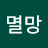 멸망