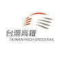 Taiwan High Speed Rail台灣高鐵