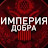 Империя Добра
