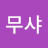 서무샤